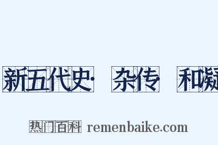 新五代史·杂传·和凝是什么意思的图片
